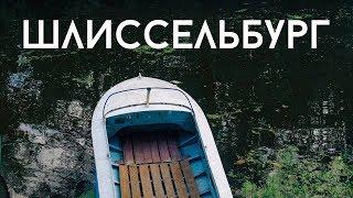 Шлиссельбург