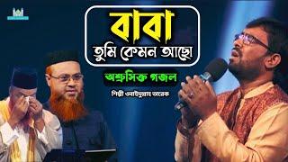 বাবা তুমি কেমন আছো || বাবাকে নিয়ে অশ্রুসিক্ত গজল ||ওবাইদুল্লাহ তারেক ||  Baba Tomi Kmon Acho ||