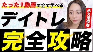 【超有料級】デイトレで月10万円の利益を出す方法大公開【株式投資】
