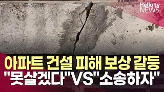 원주 아파트 건설 피해 보상 갈등 "못살겠다"VS"소송하자"ㅣ#헬로tv뉴스