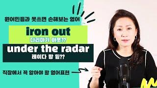 미국 원어민들과 못쓰면 손해보는 영어 11 - iron out 다리미가 아웃? / under the radar - 레이더 망 밑에? #영어회화 #영어표현 #영어공부