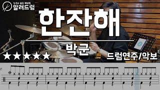 한잔해 - 박군 drum cover