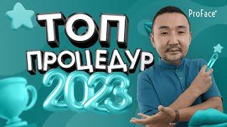 ТОП 5 КОСМЕТОЛОГИЧЕСКИХ ПРОЦЕДУР В 2023 ГОДУ | Как выглядеть на все 100?