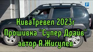 Нива Тревел 2023г. Прошивка Супер Драйв в Барнауле. Чип-тюнинг от А.Жигулева. Выбираем лучшее