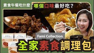 開箱全家Fami Collection素食調理包｜素麻婆豆腐x蔬食咖哩｜買一送一手刀搶起來｜PY素食午餐吃什麼