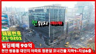 천안시 빌딩매매 8천세대 배후상권 메인상가 대단지 아파트 정문앞 코너건물  매매90억(월세3900만원)