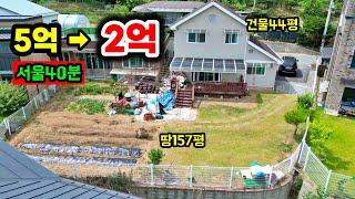 이게 진짜 실화? 서울 근교 전원주택이 2억대