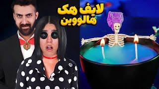 هالووین خفن با ختی هک  کاستومم چطوره؟