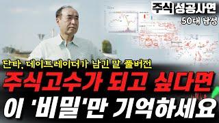 주식성공사연모음｜30년 경력의 주식고수가 투자를 하며 지키고 있는 원칙과 전략｜트레이더의 매매기법 몰아보기