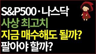 미국주식 사상 최고치 SPY QQQ ETF 지금 사도 될까? 수익 실현 해야 할까? (ft. S&P500, 나스닥 지수 장기투자 적립식투자)