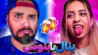 Truth Or Drink  یا بنوش یا اعتراف کن که خیانت کردی