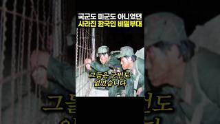 국군도 미군도 아니었던, 사라진 한국인 비밀부대