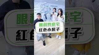【醫師帶你看房子!「紅色小房子」!】#眼鏡學問大學 #雙師把關  #大學眼鏡 #大學眼科 #shorts
