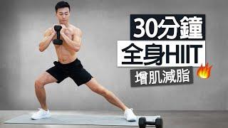 增肌減脂 | 30分鐘 HIIT全身訓練 啞鈴跟練、有效瘦身塑形/ 30 MIN FULL BODY HIIT WORKOUT