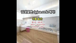 이동 빌라 zipjoa.co.kr  #zipjoa #집조아 #신축빌라 #단독주택 #전원주택