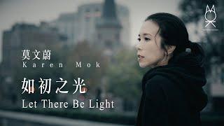 莫文蔚 Karen Mok《如初之光》Official Music Video