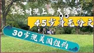 20岁混上海、30岁混美国纽约、45岁从新开始。