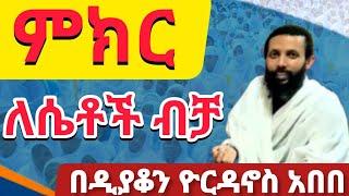 ምክር ለሴቶች ብቻ ‼️ በዲያቆን ዮርዳኖስ አበበ @ጉባኤተዘክሮ #trending #love #motivation