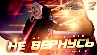 ХИТ!!! Раисат Залкепова - Не вернусь (Звёзды DagMusic 2) #raisatzalkepova