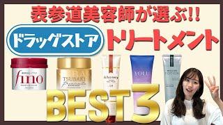 市販で買えるおすすめトリートメントBEST３を表参道美容師が紹介！仕上がり、使用感、合う髪質まで徹底紹介！！