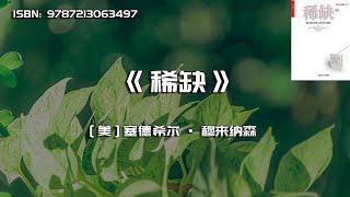 《稀缺》我们是如何陷入贫穷与忙碌的