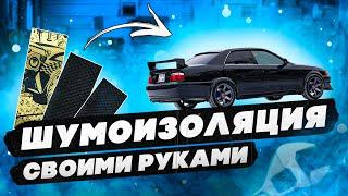 Теперь будет тихо как в Lexus. Шумка своими руками