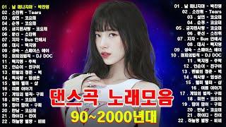 90년대 히트곡  1990년대 2000년대 중독성 강한 신나는 댄스곡 아이돌 히트곡 노래모음| 자자, 손상미, 코요태 - 순정, 실연, Bus 안에서, 채정안