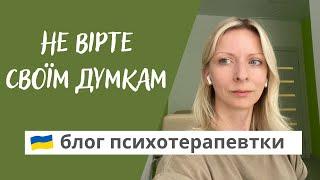 Як справитись з тривожними та негативними думками. Психотерапія. Випуск 122.