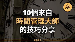 你的時間，盡在掌握 | 真正時間管理大師的十個時間管理技巧分享