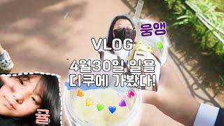 VLOG|4월30일 일욜|디쿠|디쿠에 가보았다!