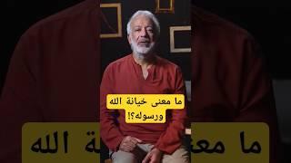 ما معنى خيانة الله ورسوله؟!