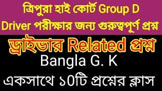 ত্রিপুরা হাই কোর্ট ড্রাইভার সম্বন্ধে প্রশ্ন ️ Tripura High Court Driver Exam 2024