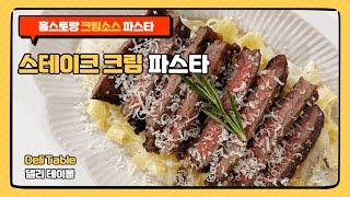 스테이크 크림 파스타 레시피 소고기 스테이크 맛있게 굽는 법 | Deli Table 델리 테이블