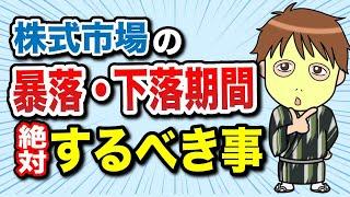 【暴落・下落でも資産を減らさない！】プロ投資家が考える株価低迷時の“ロジカルシンキング”とは？