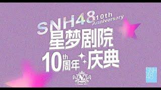 SNH48 TEAM NII《星梦剧院十周年N队专场》剧场公演 (26-08-2023 16:00)