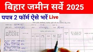 पपत्र 2 फॉर्म कैसे भरें | बिहार जमीन सर्वे फॉर्म पपत्र 2 ऐसे भरें 2025 | Bihar Jamin Survey Form |