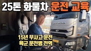 아무도 알려주지 않은 25톤 화물차 운전 교육