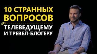 Телеведущий Егор Гордеев о своих страхах, воровстве и деньгах на путешествия