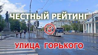 ЧЕСТНЫЙ РЕЙТИНГ: УЛИЦА ГОРЬКОГО