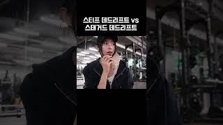 뭐가 더 엉덩이가 많이 쓰일까요? #하체운동