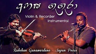 Ahasa gugura|අග පිපි මල් |Recorder and Violin Instrumental