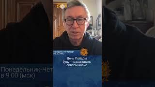 День Победы будут праздновать совсем иначе. Андрей Мальгин