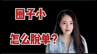 圈子太小怎麼脫單？教你3步有效打開社交圈！【思思有猫】