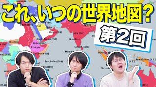 【第2回】世界地図を見て西暦ピタリを目指せ！年号ゴチ対決