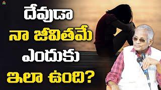 దేవుడా నా జీవితమే ఎందుకు ఇలా ఉంది?|Tatavarthy Veera Raghava Rao|Tatavarthy Rajya Lakshmi| Bhimavaram