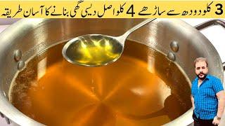 Desi Ghee Recipe | Makhan to Desi Ghee Complete Process | Desi Ghee Banane Ka Tarika | Desi Ghee