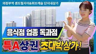 의정부역 센트럴자이 위브캐슬 아파트단지 4000세대 독점 상가