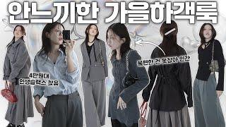 하객룩&출근룩 고민종결 ! 무채색에 포인트 한방울 + 만능슬랙스코디 5가지