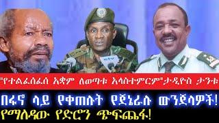 "የተልፈሰፈሰ አቋም ለወጣቱ ትውልድ አላስተምርም"ታዲዮስ ታንቱ/በፋኖ ላይ የቀጠሉት የጀኔራሉ ውንጀላዎች!/የማለዳው የድሮን ጭፍጨፋ!23 October 2024