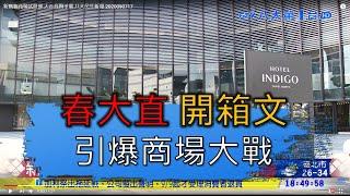 「春大直 」開箱文  引爆商場大戰 八大民生新聞 2020090717